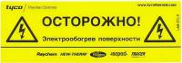 LAB-ETL-R (574738-000) Этикетка "Электрообогрев" Warning labels