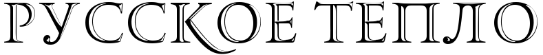 Русское Тепло