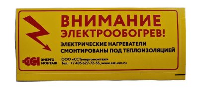 этикетка "внимание электрообогрев" сстэ фото