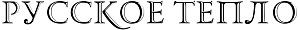 Русское Тепло