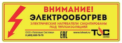 этикетка "внимание электрообогрев" фото